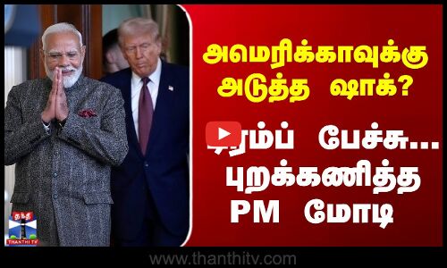 UNல் டிரம்ப் பேச்சு..? புறக்கணித்த PM மோடி