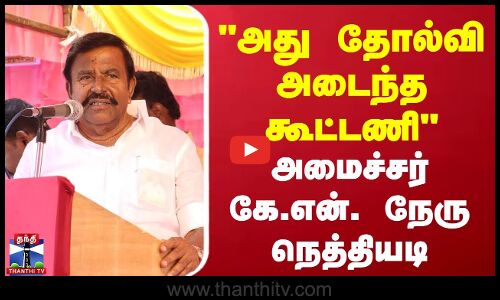 அது தோல்வி அடைந்த கூட்டணி..அமைச்சர் கே.என். நேரு நெத்தியடி