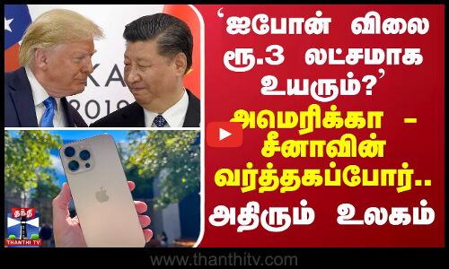 ஐபோன் விலை ரூ. 3 லட்சமாக உயரும்? - அமெரிக்கா - சீனாவின் வர்த்தகப்போர்..