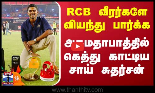 RCB வீரர்களே வியந்து பார்க்க அகமதாபாத்தில் கெத்து காட்டிய சாய் சுதர்சன்