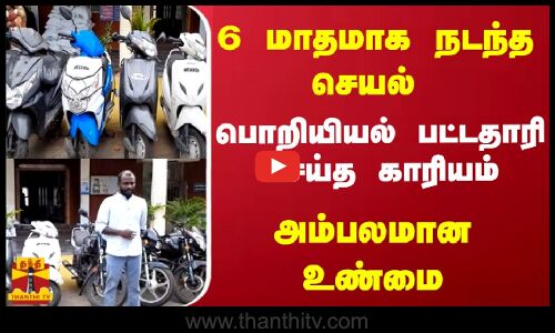 ஆறு மாத காலமாக நடந்த செயல்.. பொறியியல் பட்டதாரி செய்த காரியம்.. அம்பலமான உண்மை..  | Thanthitv