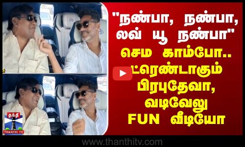 நண்பா, நண்பா, லவ் யூ நண்பா - செம காம்போ.. பிரபுதேவா, வடிவேலு FUN வீடியோ