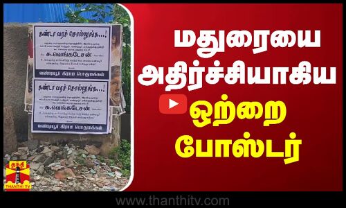 மதுரையை அதிர்ச்சியாகிய ஒற்றை போஸ்டர்