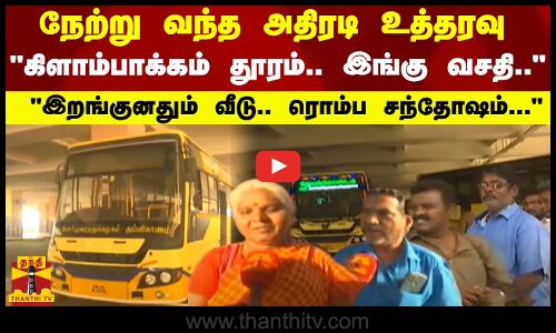 நேற்று வந்த அதிரடி உத்தரவு..கிளாம்பாக்கம் தூரம்..இங்கு வசதி ..