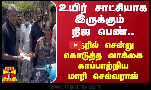 உயிர் சாட்சியாக இருக்கும் நிஜ பெண்.. நேரில் சென்று கொடுத்த வாக்கை காப்பாற்றிய மாரி செல்வராஜ்