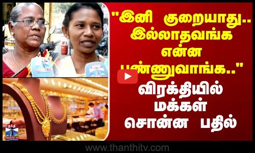 Street Interview | இனி குறையாது.. இல்லாதவங்க என்ன பண்ணுவாங்க..  -விரக்தியில் மக்கள் சொன்ன பதில்
