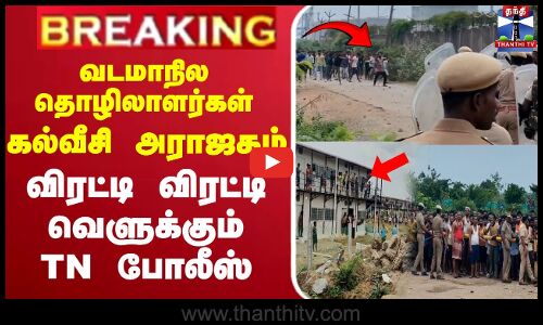 🔴LIVE :வடமாநில தொழிலாளர்கள் கல்வீசி அராஜகம் - விரட்டி விரட்டி வெளுக்கும் TN போலீஸ்