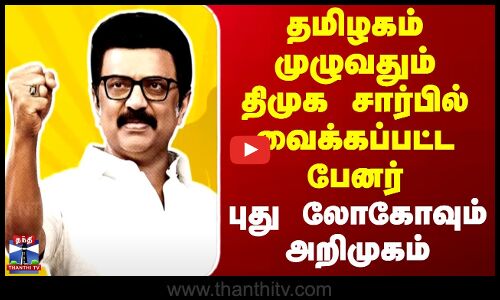 DMK தமிழகம் முழுவதும் திமுக சார்பில் வைக்கப்பட்ட பேனர் - புது லோகோவும் அறிமுகம்