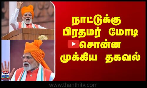 நாட்டுக்கு பிரதமர் மோடி சொன்ன முக்கிய தகவல்