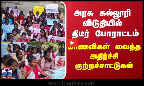 அரசு கல்லூரி விடுதியில் திடீர் போராட்டம் - மாணவிகள் வைத்த அதிர்ச்சி குற்றச்சாட்டுகள்
