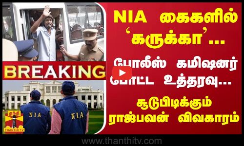 #Breaking : NIA கைகளில் `கருக்கா-போலீஸ் கமிஷனர் போட்ட உத்தரவு... சூடுபிடிக்கும் ராஜ்பவன் விவகாரம்