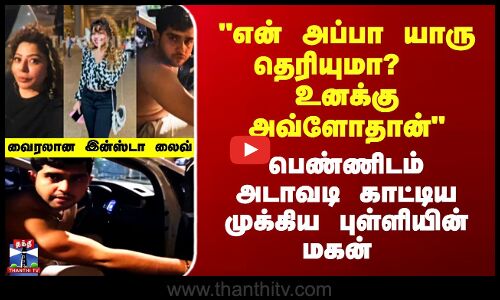 பெண்ணிடம் அடாவடி காட்டிய முக்கிய புள்ளியின் மகன்