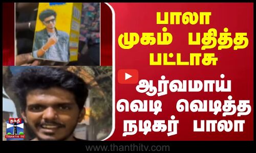 kpy Bala || பாலா முகம் பதித்த பட்டாசு ஆர்வமாய் வெடி வெடித்த நடிகர் பாலா