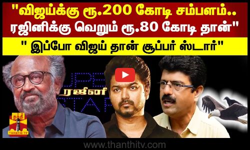 விஜய்க்கு ரூ.200 கோடி சம்பளம்..ரஜினிக்கு வெறும் ரூ.80 கோடி தான்..விஜய் தான் சூப்பர் ஸ்டார் -பிஸ்மி