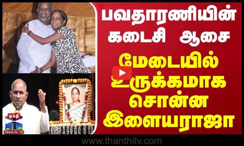 பவதாரணியின் கடைசி ஆசை - மேடையில் உருக்கமாக சொன்ன இளையராஜா