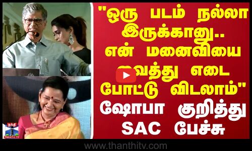 ஒரு படம் நல்லா இருக்கானு என் மனைவியை வைத்து எடை போட்டு விடலாம் ஷோபா சந்திரசேகர் குறித்து SAC பேச்சு