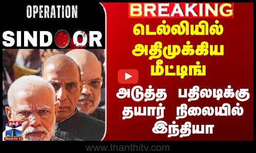 டெல்லியில் அதிமுக்கிய மீட்டிங் - அடுத்த பதிலடிக்கு தயார் நிலையில் இந்தியா