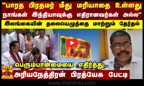 இலங்கையின் தலையெழுத்தை மாற்றும் தேர்தல்.. அரியநேத்திரன் பிரத்யேக பேட்டி