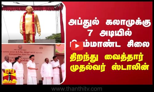 அப்துல் கலாமுக்கு 7 அடியில் பிரம்மாண்ட சிலை - திறந்து வைத்தார் முதல்வர் ஸ்டாலின்