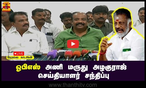 🔴LIVE : ஓபிஎஸ் அணி மருது அழகுராஜ் செய்தியாளர் சந்திப்பு