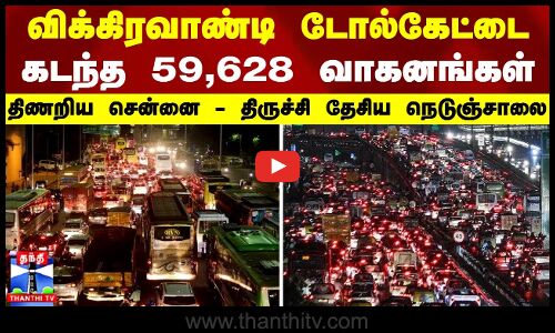 #BREAKING || Diwali 2025 | விக்கிரவாண்டி டோல்கேட்டை கடந்த 59,628 வாகனங்கள்