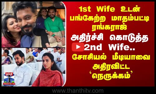 1st Wife உடன் பங்கேற்ற மாதம்பட்டி ரங்கராஜ்.. அதிர்ச்சி கொடுத்த 2nd Wife..