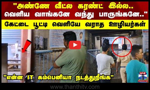 Electricity Issue | அண்ணே வீட்ல கரண்ட் இல்ல.. கேட்டை பூட்டி வெளியே வராத ஊழியர்கள்