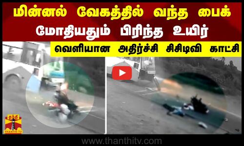 மின்னல் வேகத்தில் வந்த பைக்.. மோதியதும் பிரித்த உயிர்.. வெளியான அதிர்ச்சி சிசிடிவி காட்சி