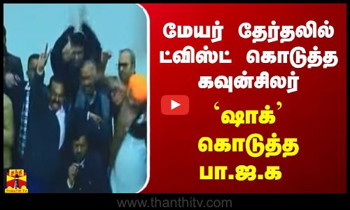 மேயர் தேர்தலில் ட்விஸ்ட் கொடுத்த கவுன்சிலர்...`ஷாக் கொடுத்த பா.ஜ.க