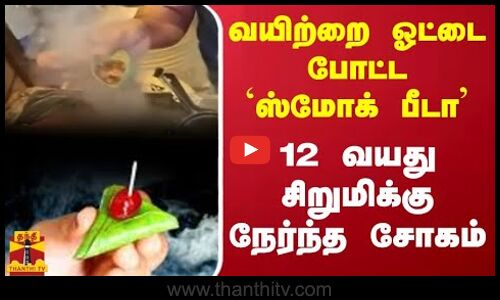 வயிற்றை ஓட்டை போட்ட `ஸ்மோக் பீடா - 12 வயது சிறுமிக்கு நேர்ந்த சோகம் | Smoke Beeda