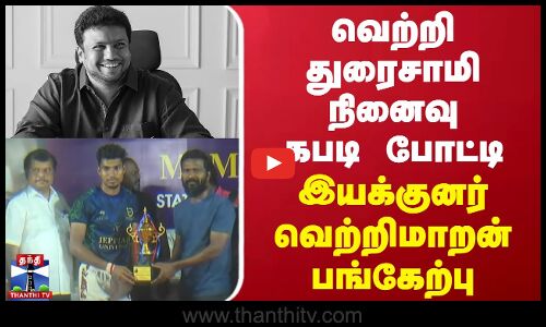 வெற்றி துரைசாமி நினைவு கபடி போட்டி - இயக்குனர் வெற்றிமாறன் பங்கேற்பு