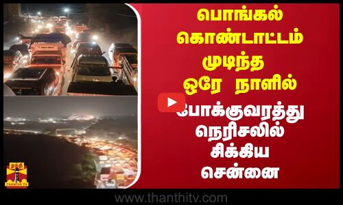 பொங்கல் கொண்டாட்டம் முடிந்த ஒரே நாளில்...போக்குவரத்து நெரிசலில் சிக்கிய சென்னை