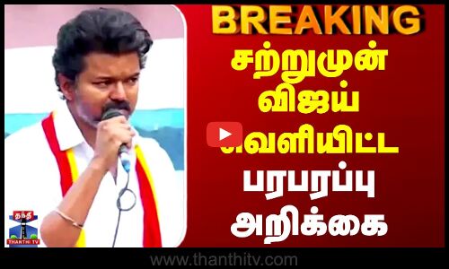 #BREAKING || Tvk Vijay | சற்றுமுன் விஜய் வெளியிட்ட பரபரப்பு அறிக்கை