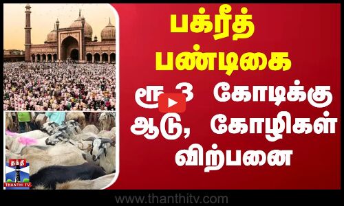Bakrid பக்ரீத் பண்டிகை - ரூ.3 கோடிக்கு ஆடு, கோழிகள் விற்பனை