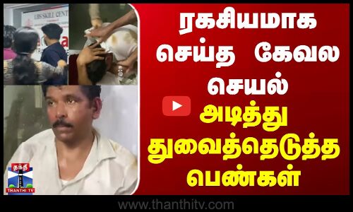 ரகசியமாக செய்த கேவல செயல்... அடித்து துவைத்தெடுத்த பெண்கள்