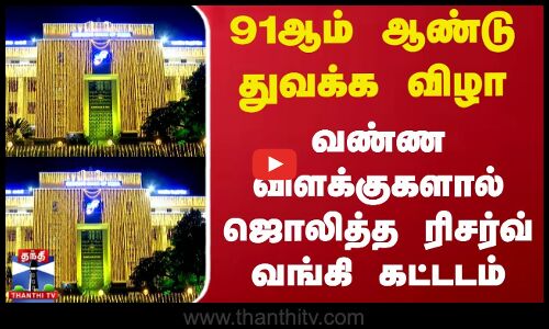 91ஆம் ஆண்டு துவக்க விழா - வண்ண விளக்குகளால் ஜொலித்த ரிசர்வ் வங்கி கட்டடம்