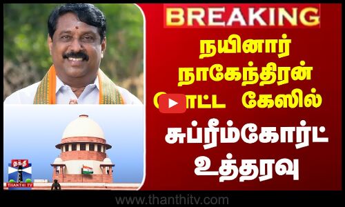 நயினார் நாகேந்திரன் போட்ட கேஸில் சுப்ரீம்கோர்ட் உத்தரவு