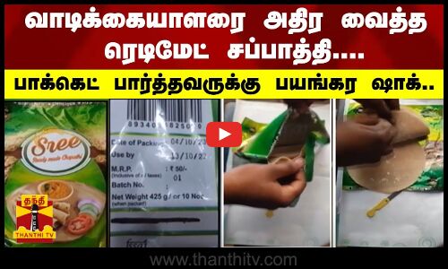 வாடிக்கையாளரை அதிர வைத்த ரெடிமேட் சப்பாத்தி..- பாக்கெட் பார்த்தவருக்கு பயங்கர ஷாக்..