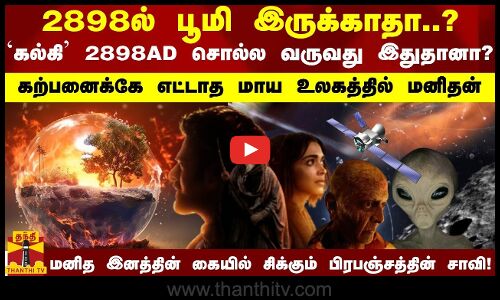 2898ல் பூமி இருக்காதா?.. கல்கி 2898AD சொல்ல வருவது இதுதானா? -   கற்பனைக்கே எட்டாத மாய உலகத்தில் மனிதன் - பிரபஞ்சத்தையே காலடியில் வைக்கும் மனித இனம்?