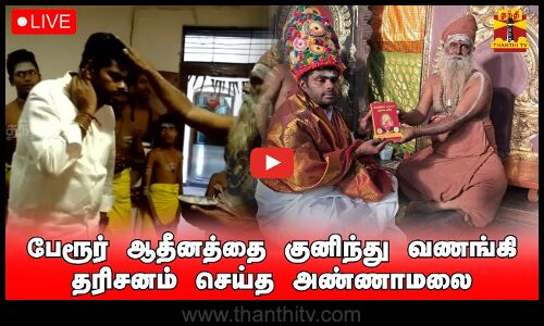 🔴LIVE : பேரூர் ஆதீனத்தை குனிந்து வணங்கி தரிசனம் செய்த பாஜக வேட்பாளர் அண்ணாமலை | நேரலை காட்சிகள்