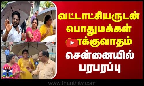 வட்டாட்சியருடன் பொதுமக்கள் வாக்குவாதம்... சென்னையில் பரபரப்பு | Chennai | Thanthi TV