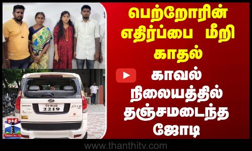 Namakkal | Couple | பெற்றோரின் எதிர்ப்பை மீறி காதல் - காவல் நிலையத்தில் தஞ்சமடைந்த ஜோடி