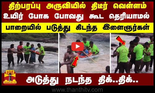 திற்பரப்பு அருவியில்  திடீர் வெள்ளம்.உயிர் போக போவது கூட தெரியாமல் பாறையில் படுத்து கிடந்த இளைஞர்கள்