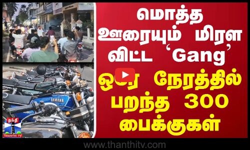 Yamaha RX 100 | மொத்த ஊரையும் மிரள விட்ட `Gang...ஒரே நேரத்தில்பறந்த 300பைக்குகள்