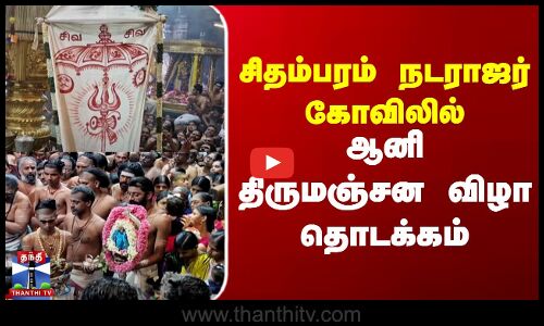Chidambaram Temple aani thirumanjanam | சிதம்பரம் நடராஜர் கோவிலில் ஆனி திருமஞ்சன விழா தொடக்கம்