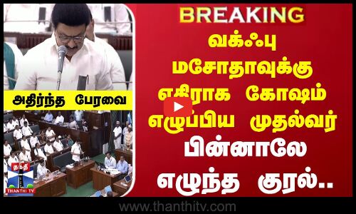 #BREAKING | வக்ஃபு மசோதாவுக்கு எதிராக கோஷம் எழுப்பிய முதல்வர்! பின்னாலே எழுந்த குரல்! அதிர்ந்த பேரவை