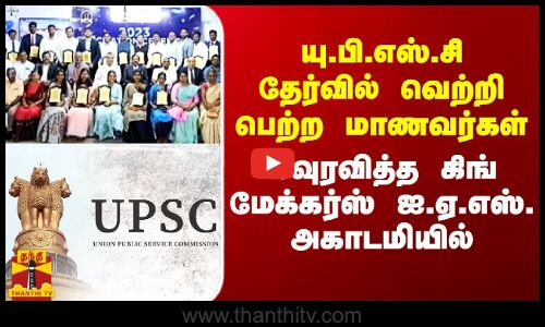 யு.பி.எஸ்.சி தேர்வில் வெற்றி பெற்ற மாணவர்கள்.. கவுரவித்த கிங் மேக்கர்ஸ் ஐ.ஏ.எஸ். அகாடமியில்