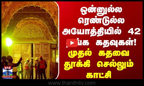 ஒன்னுல்ல ரெண்டுல்ல அயோத்தியில் 42 தங்க கதவுகள் -முதல் கதவை தூக்கி செல்லும் காட்சி