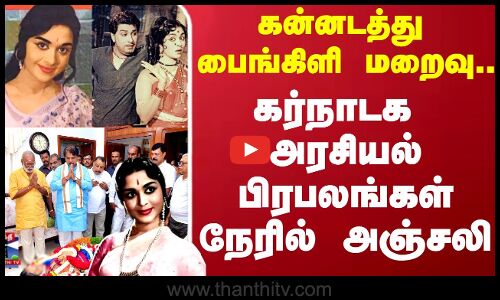 கன்னடத்து பைங்கிளி மறைவு... கர்நாடக எதிர்க்கட்சித் தலைவர் ஆர்.அசோகா நேரில் அஞ்சலி