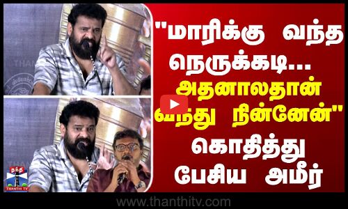 Bison | மாரிக்கு வந்த நெருக்கடி... அதனாலதான் வந்து நின்னேன் - கொதித்து பேசிய அமீர்